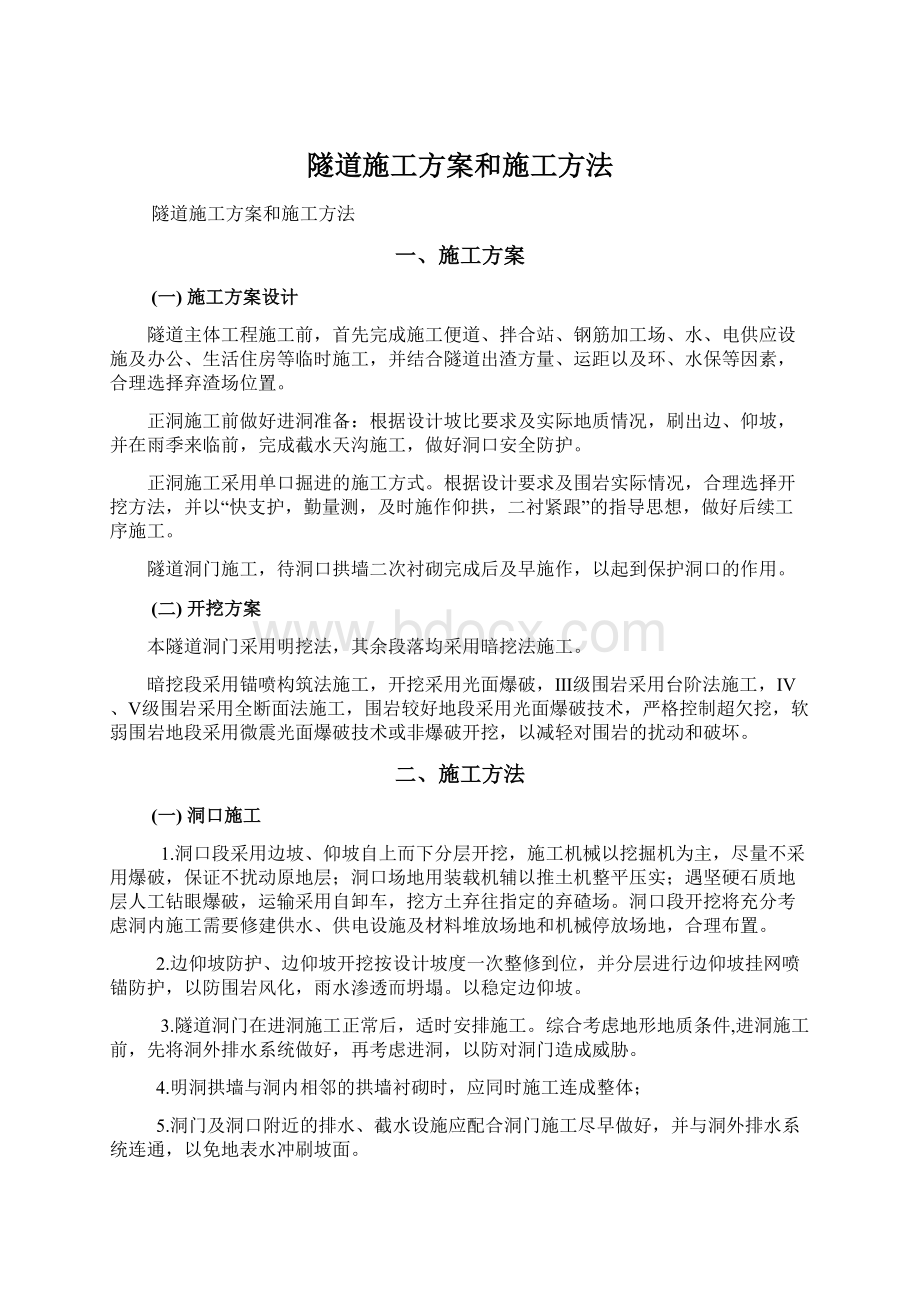 隧道施工方案和施工方法Word文件下载.docx