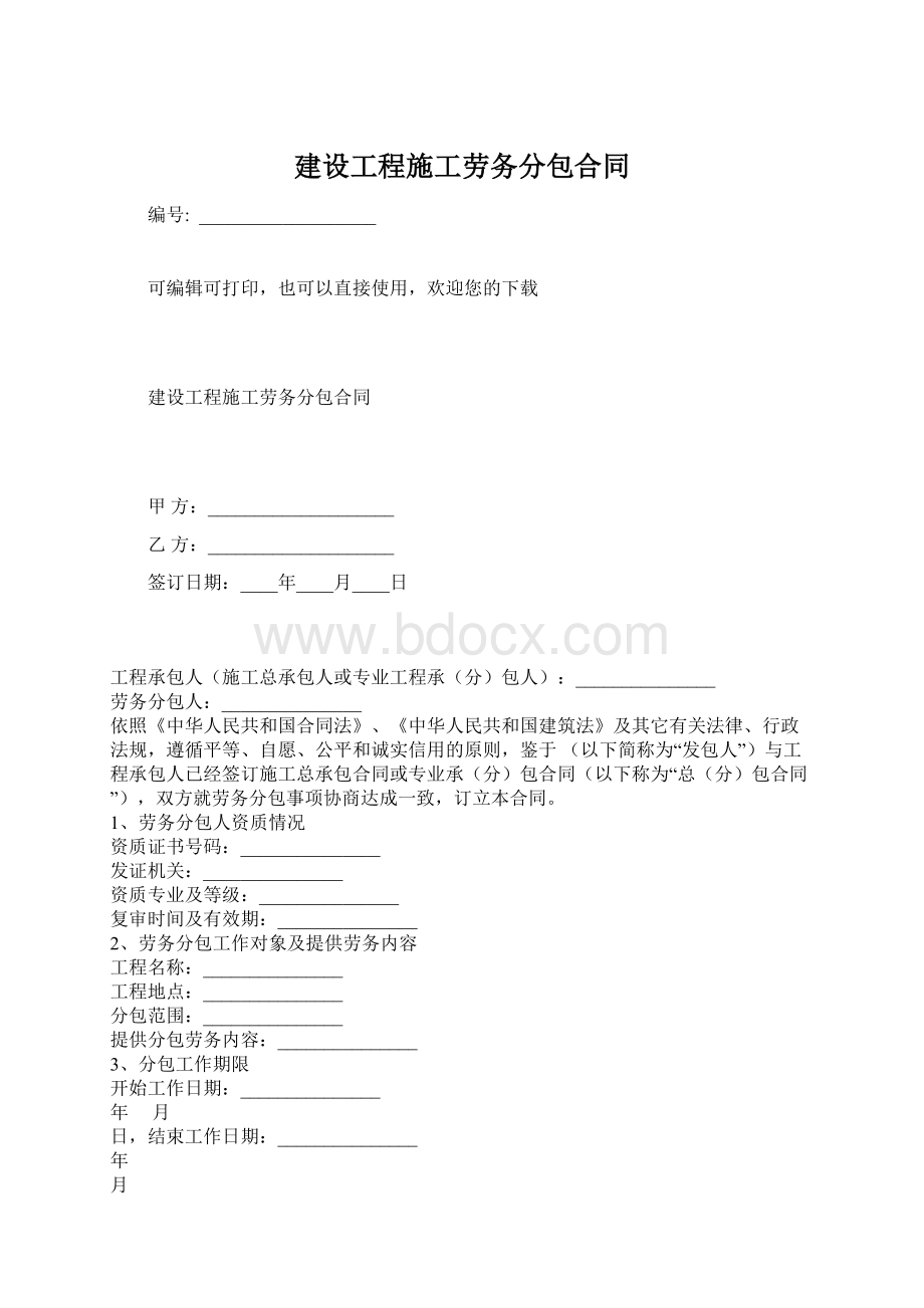 建设工程施工劳务分包合同Word格式文档下载.docx