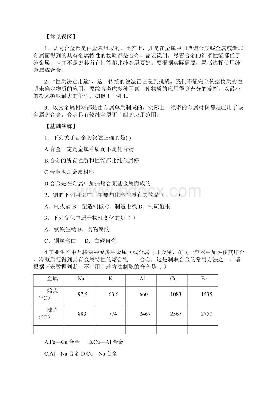 初中化学化学第八单元金属和金属材料复习提纲经典.docx_第3页