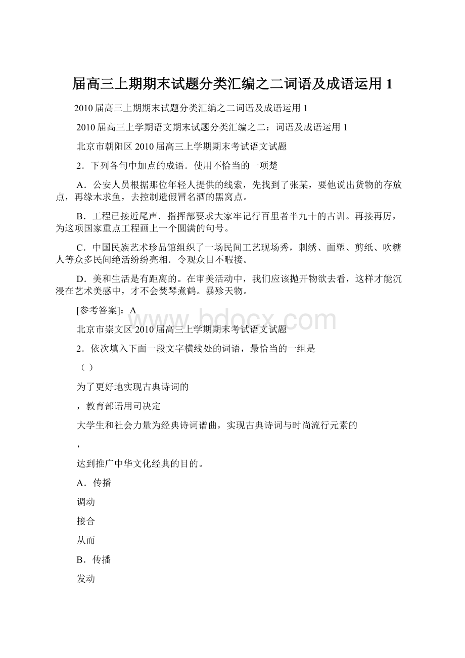 届高三上期期末试题分类汇编之二词语及成语运用1.docx