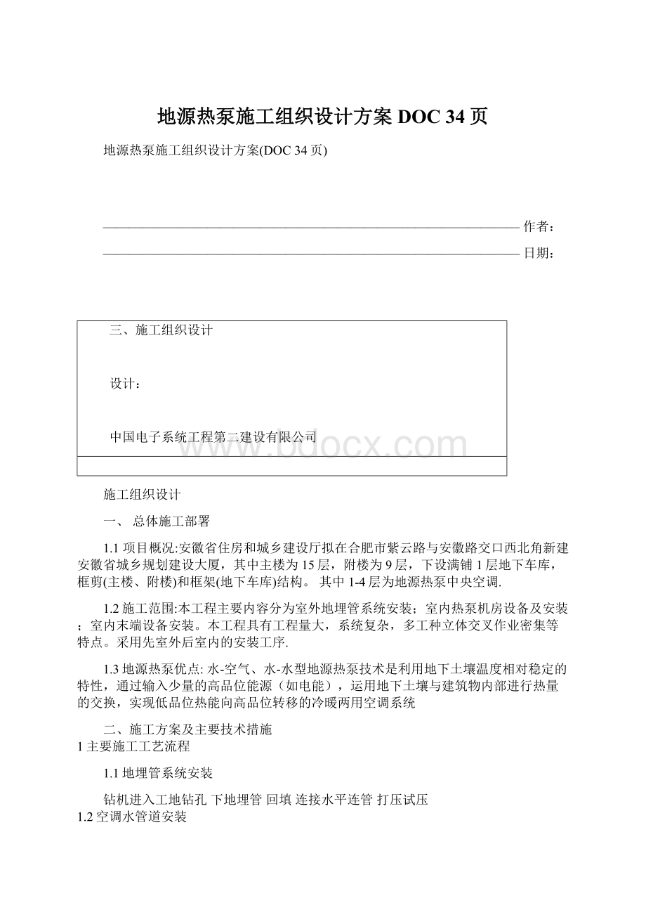 地源热泵施工组织设计方案DOC 34页.docx