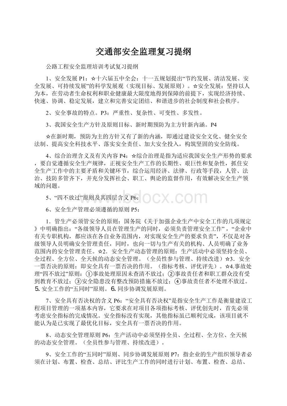 交通部安全监理复习提纲文档格式.docx_第1页