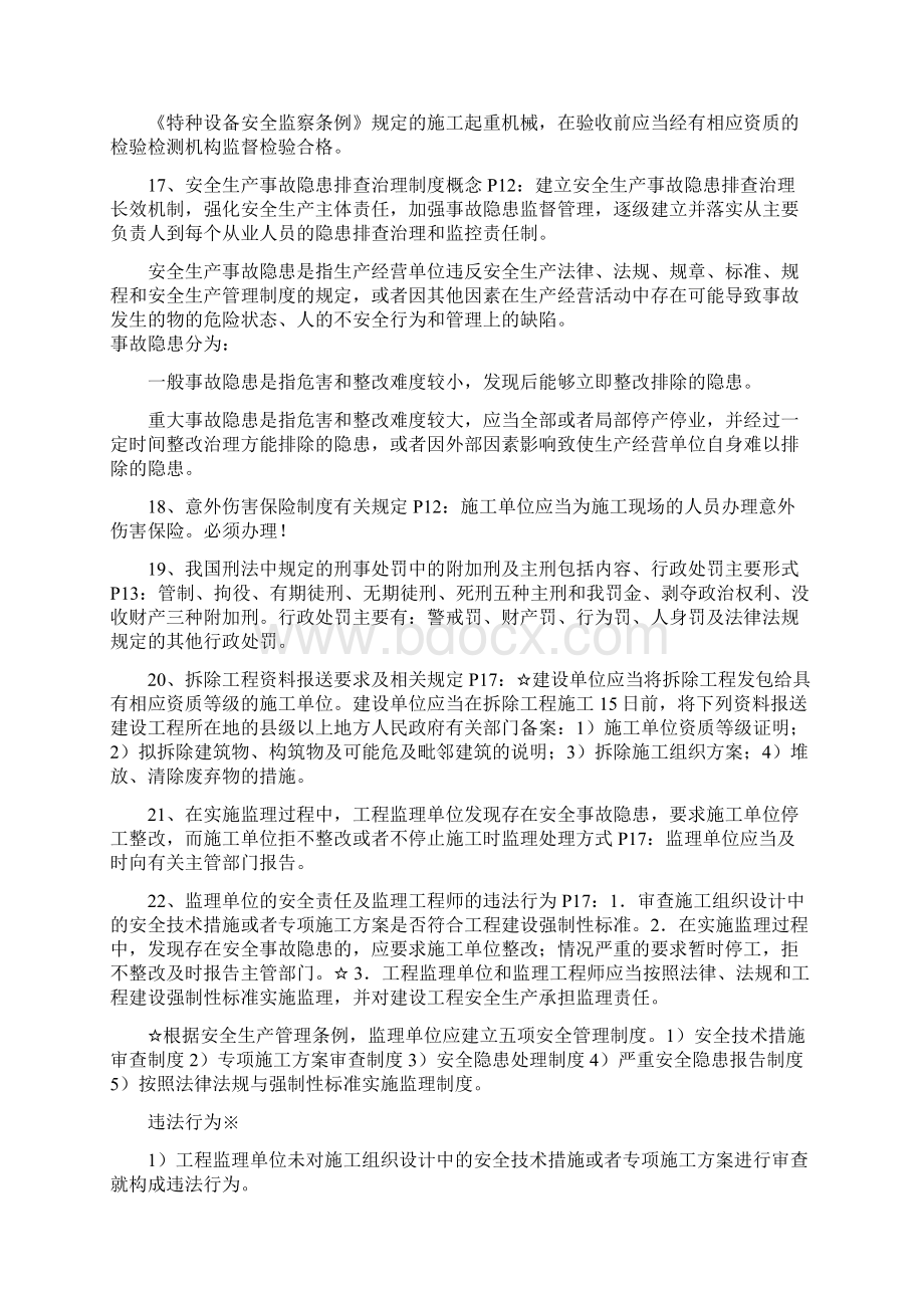 交通部安全监理复习提纲文档格式.docx_第3页