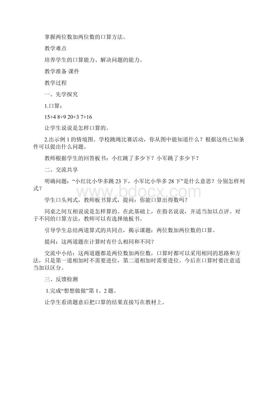 苏教版二年级数学教案第六单元两三位数的加法和减法教学设计.docx_第2页