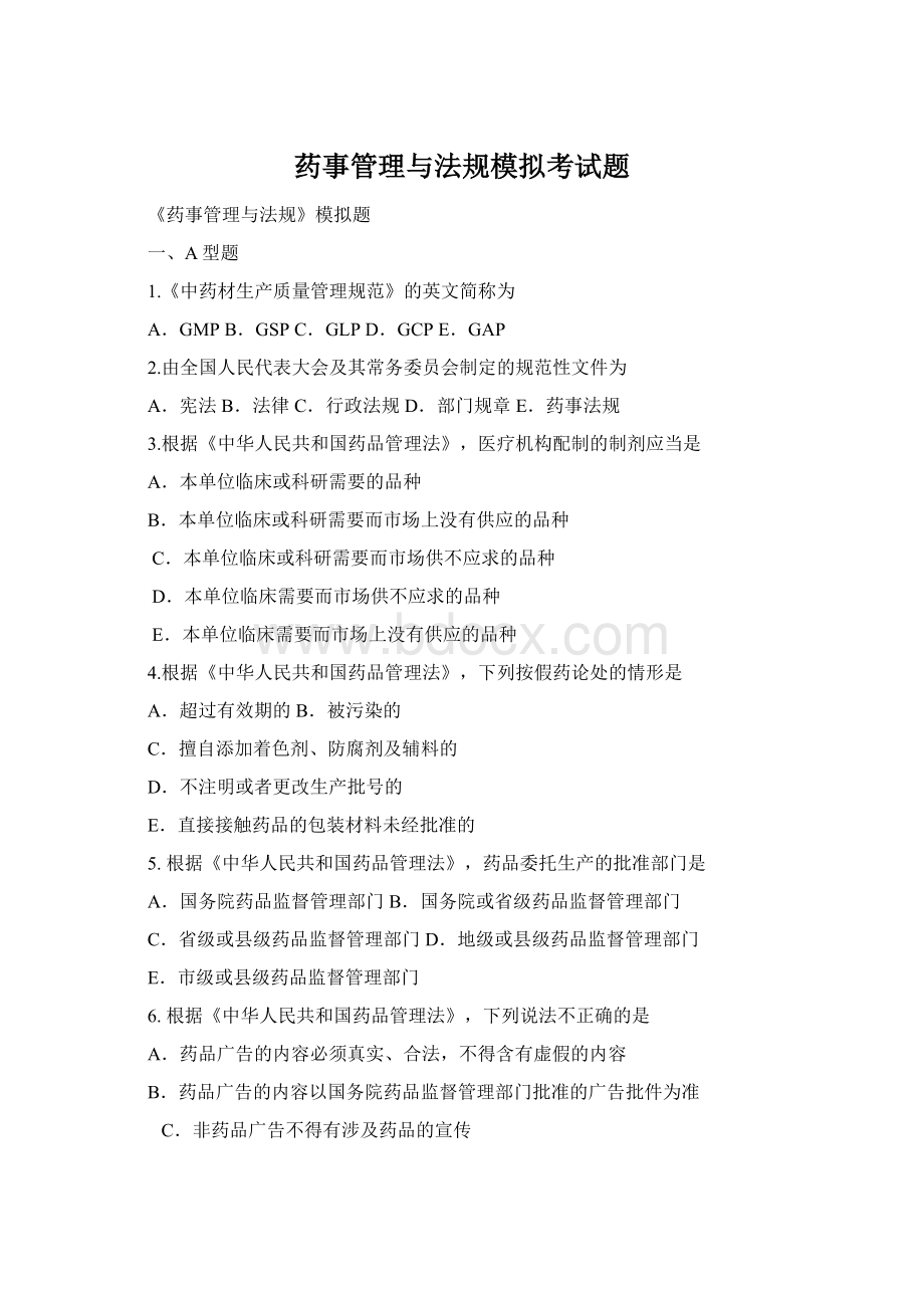 药事管理与法规模拟考试题Word格式.docx_第1页