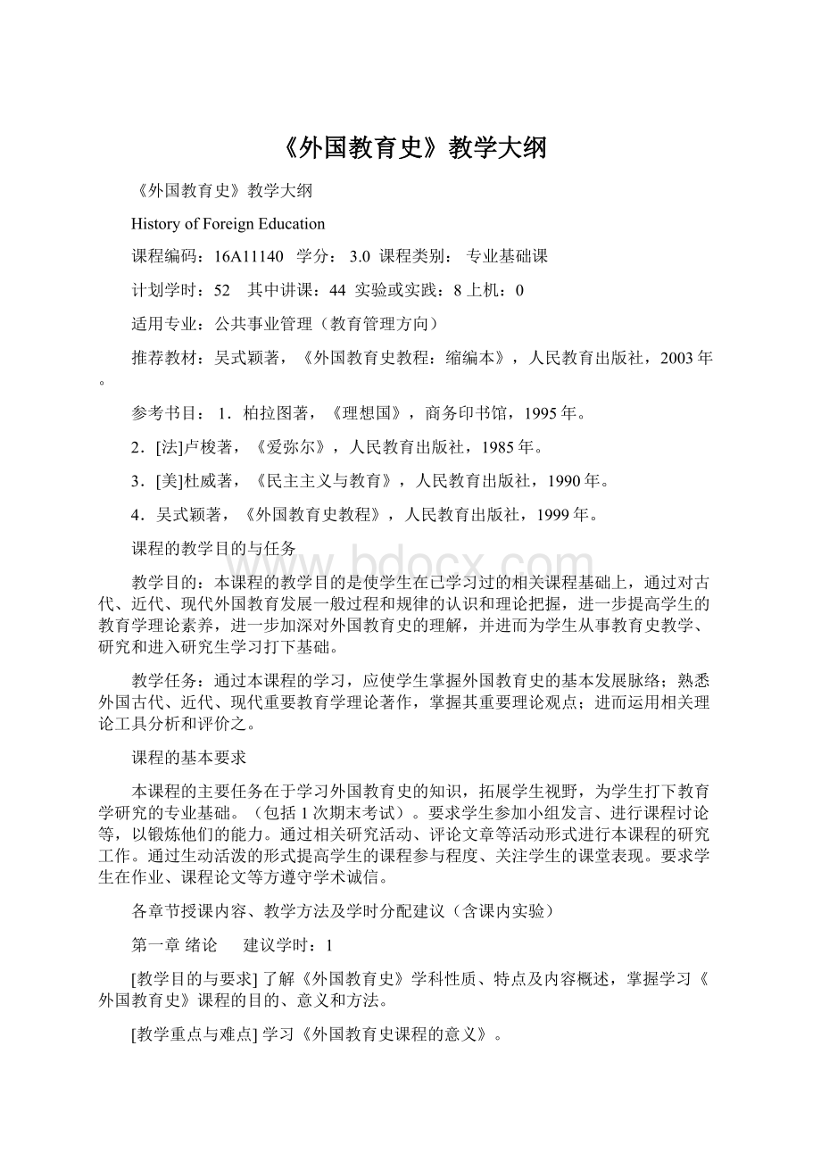 《外国教育史》教学大纲.docx