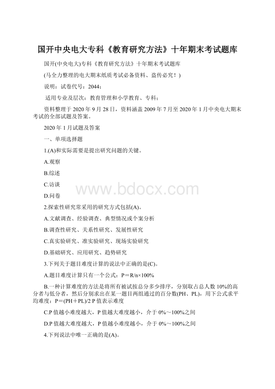 国开中央电大专科《教育研究方法》十年期末考试题库.docx_第1页