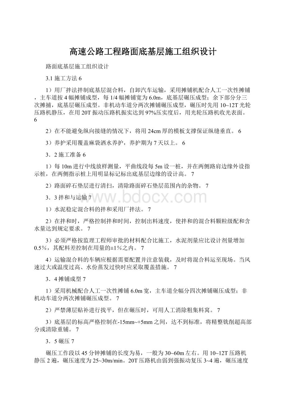 高速公路工程路面底基层施工组织设计.docx