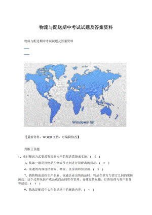 物流与配送期中考试试题及答案资料Word格式.docx
