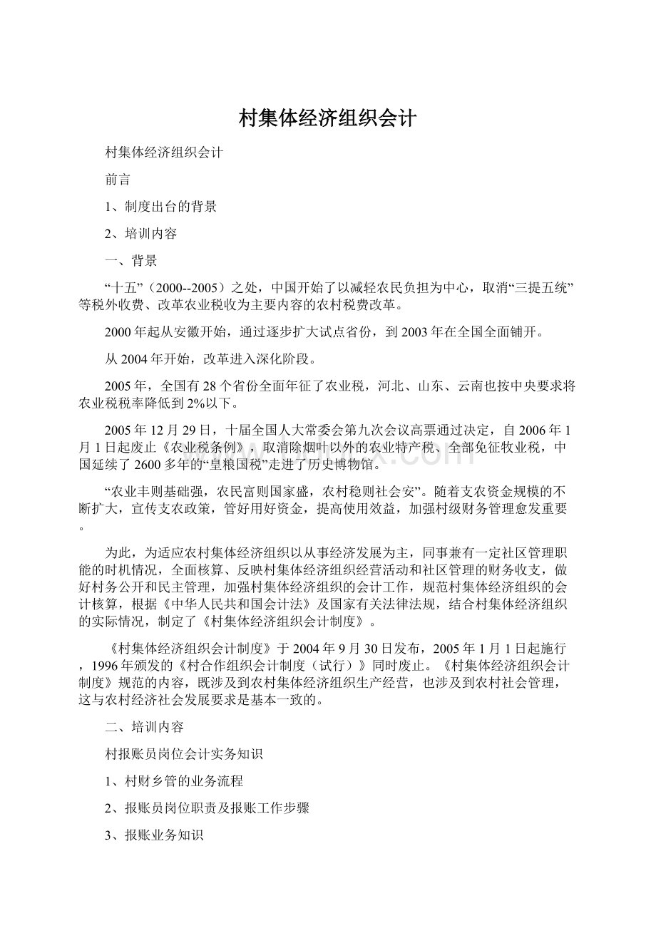 村集体经济组织会计Word下载.docx_第1页