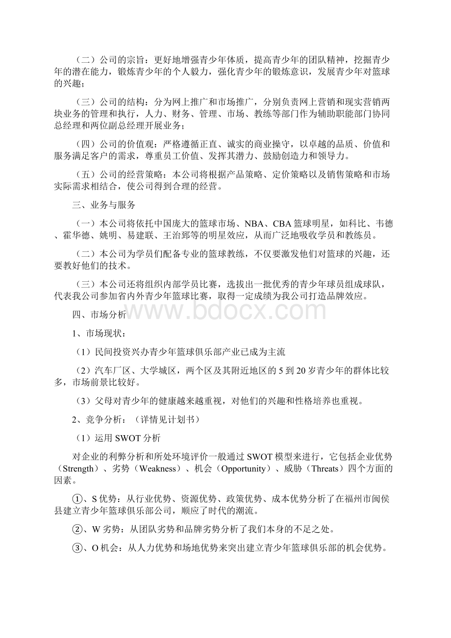 宏宇青少年篮球俱乐部Word文件下载.docx_第2页