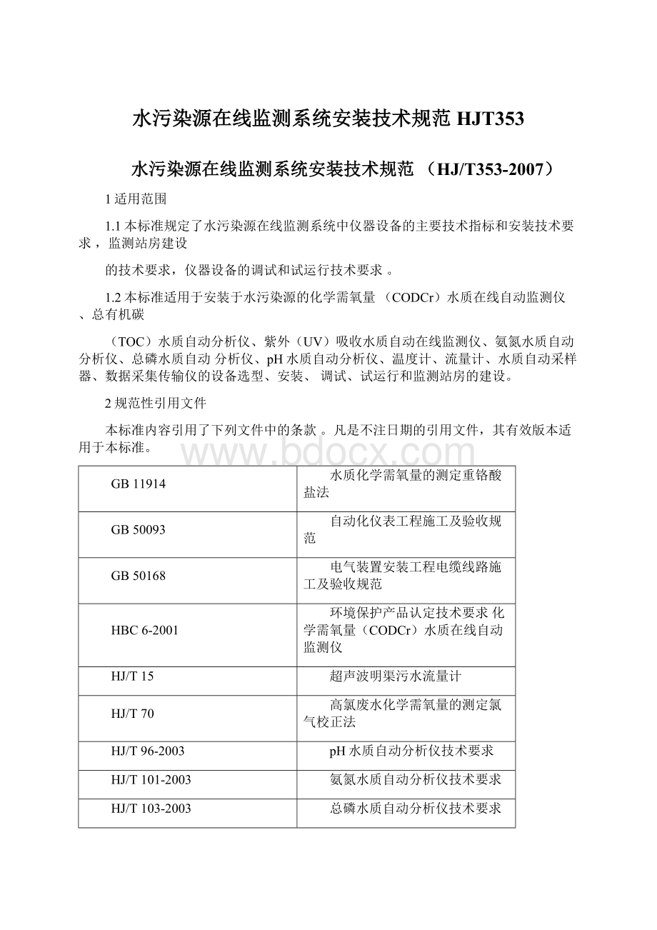 水污染源在线监测系统安装技术规范HJT353文档格式.docx