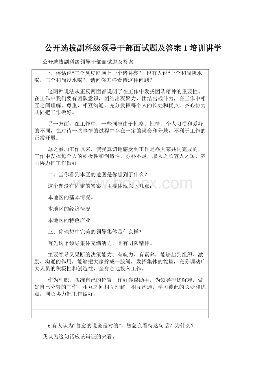 公开选拔副科级领导干部面试题及答案1培训讲学.docx