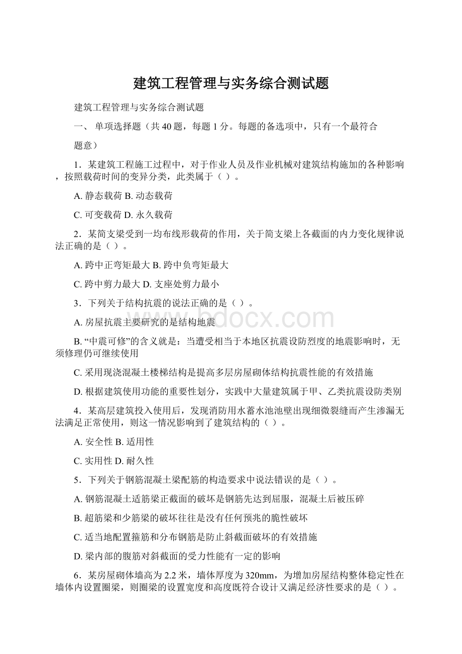 建筑工程管理与实务综合测试题.docx_第1页