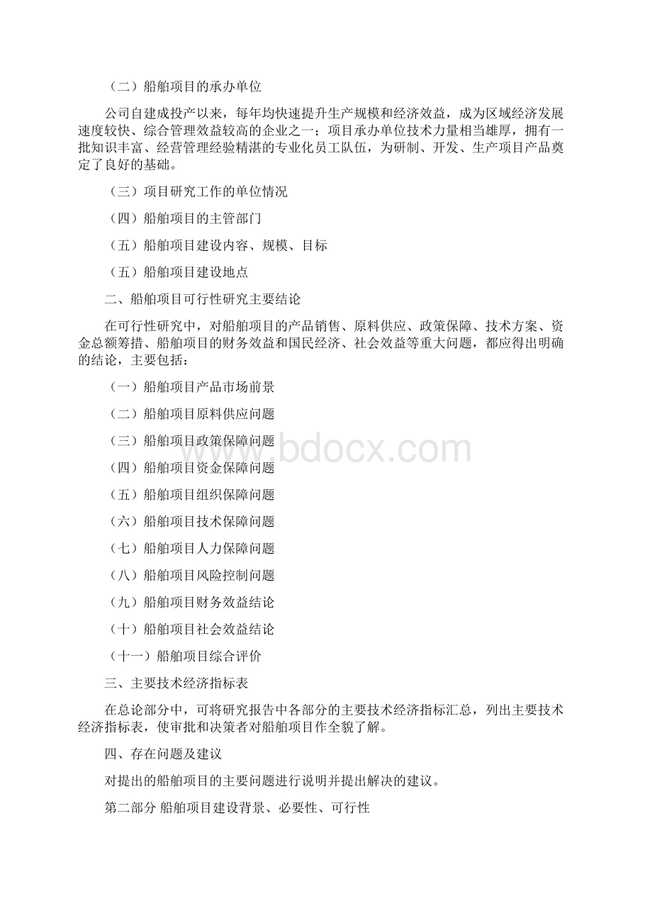 船舶项目投资建设研究分析模板重点及难点分析.docx_第2页