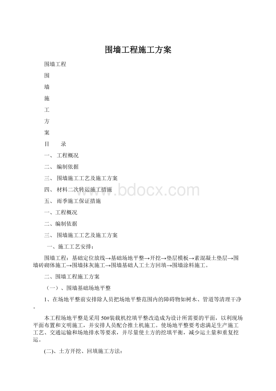 围墙工程施工方案Word文件下载.docx_第1页