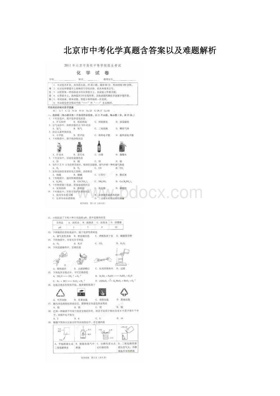 北京市中考化学真题含答案以及难题解析.docx