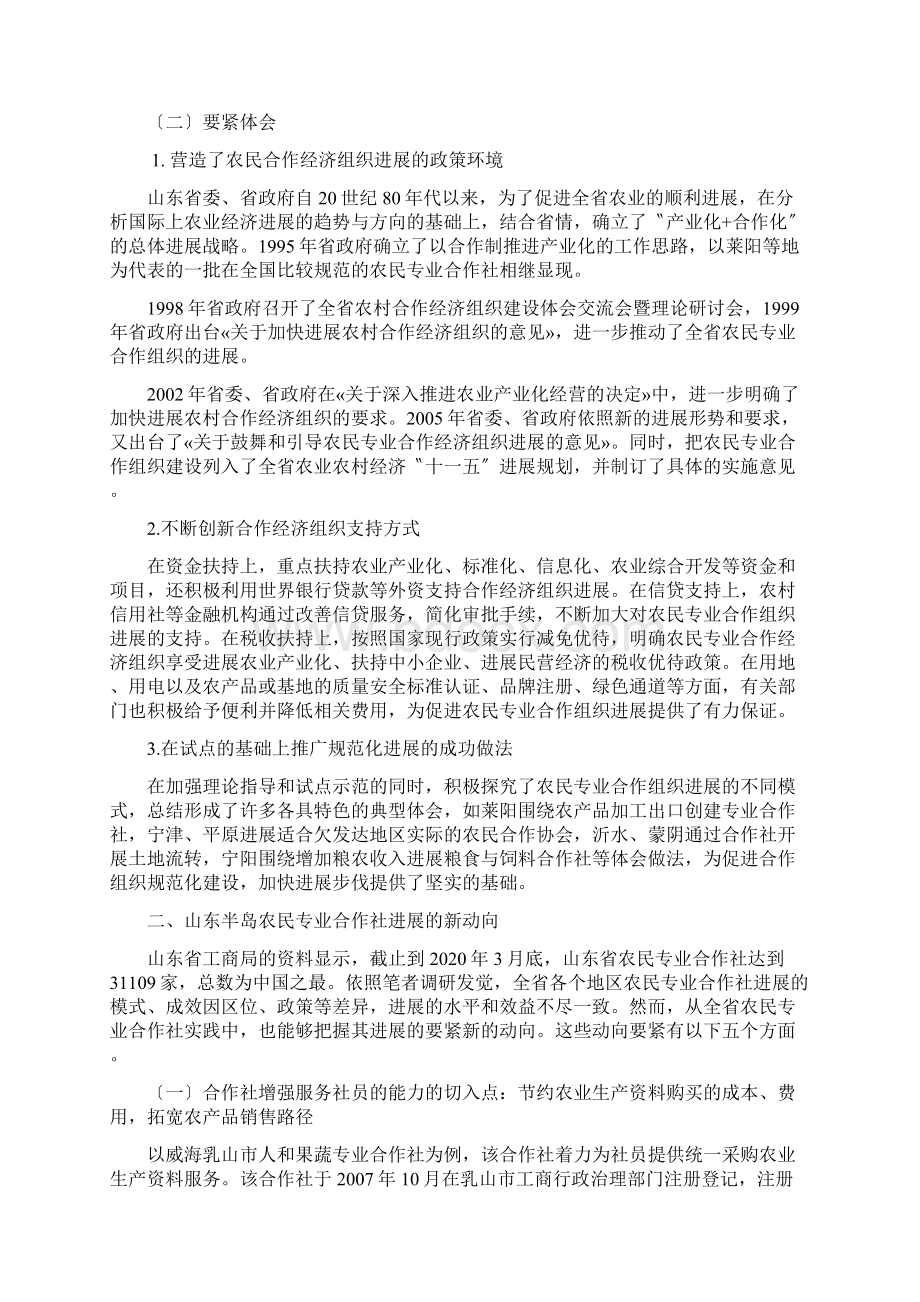 山东半岛农民专业合作社发展新动向与中国合作社管理重点的选择.docx_第3页