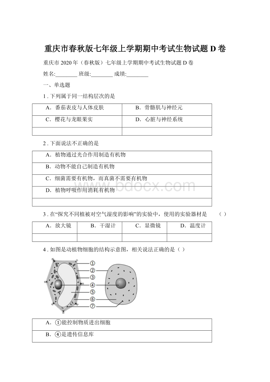 重庆市春秋版七年级上学期期中考试生物试题D卷Word下载.docx_第1页