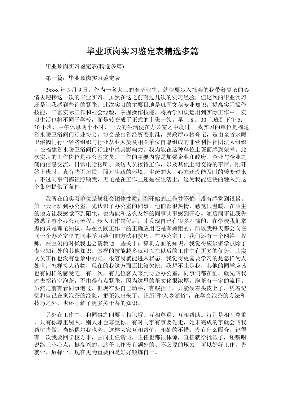 毕业顶岗实习鉴定表精选多篇.docx_第1页