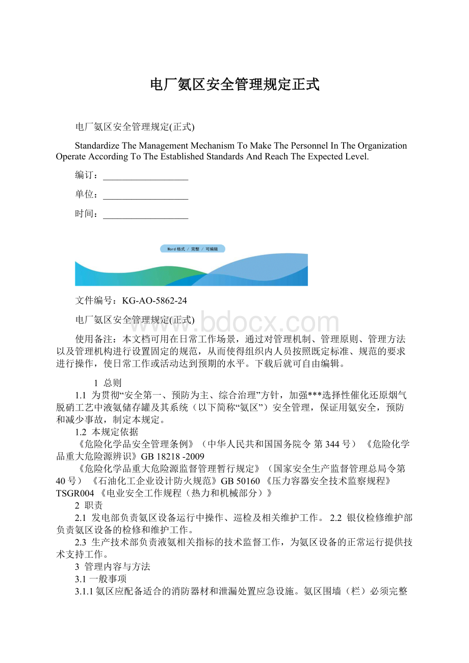 电厂氨区安全管理规定正式Word文档下载推荐.docx_第1页