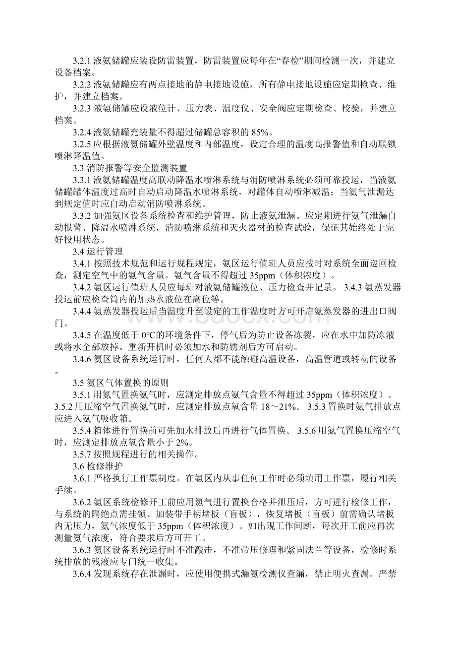 电厂氨区安全管理规定正式Word文档下载推荐.docx_第3页