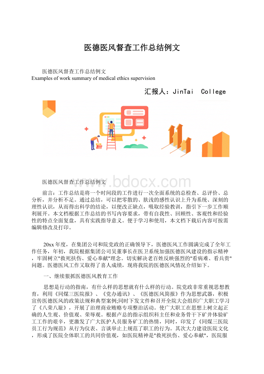 医德医风督查工作总结例文文档格式.docx