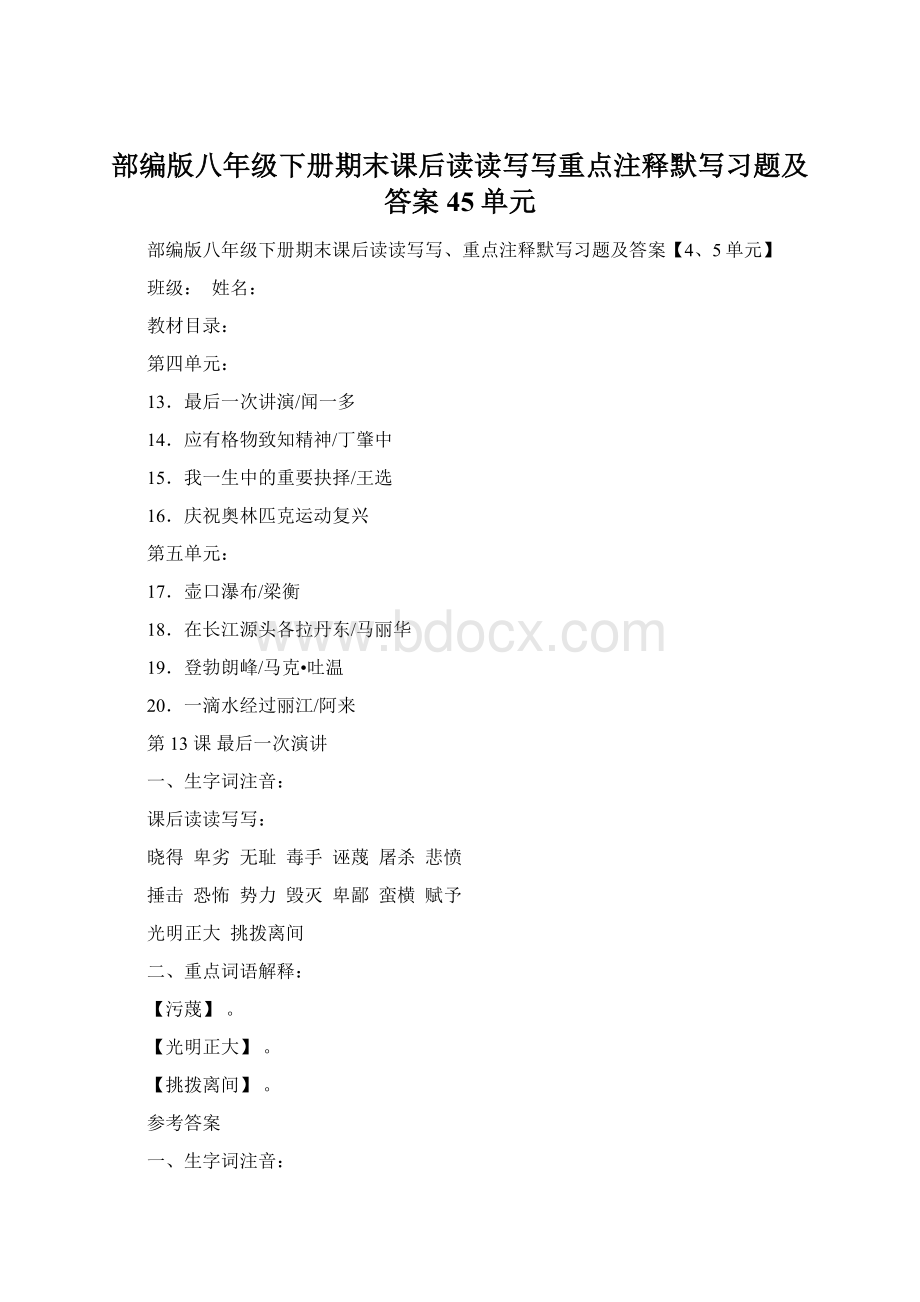 部编版八年级下册期末课后读读写写重点注释默写习题及答案45单元Word格式.docx_第1页