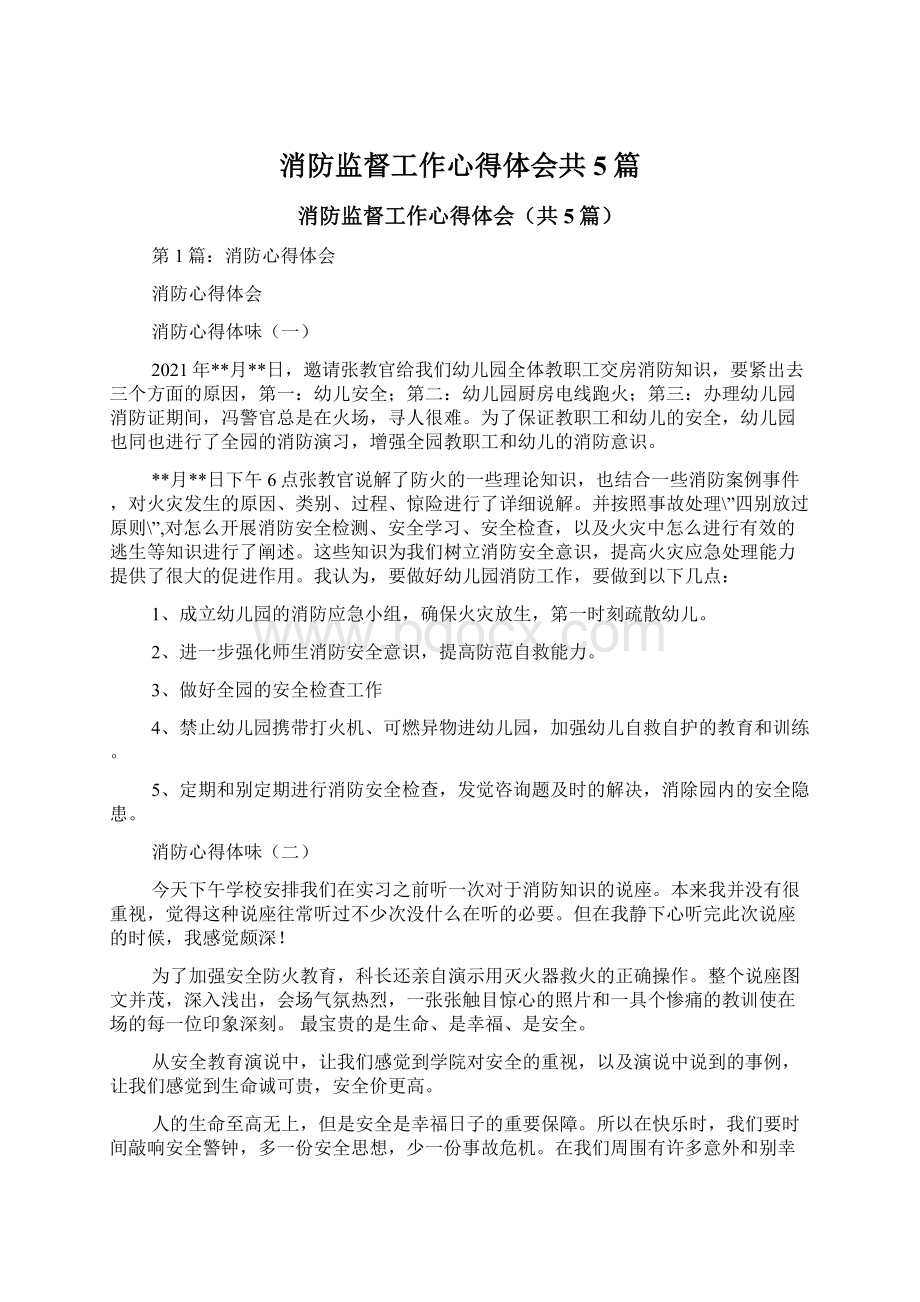 消防监督工作心得体会共5篇.docx