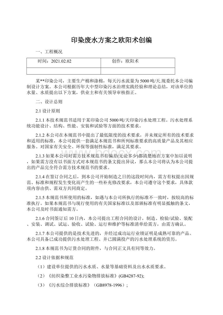 印染废水方案之欧阳术创编Word文档下载推荐.docx