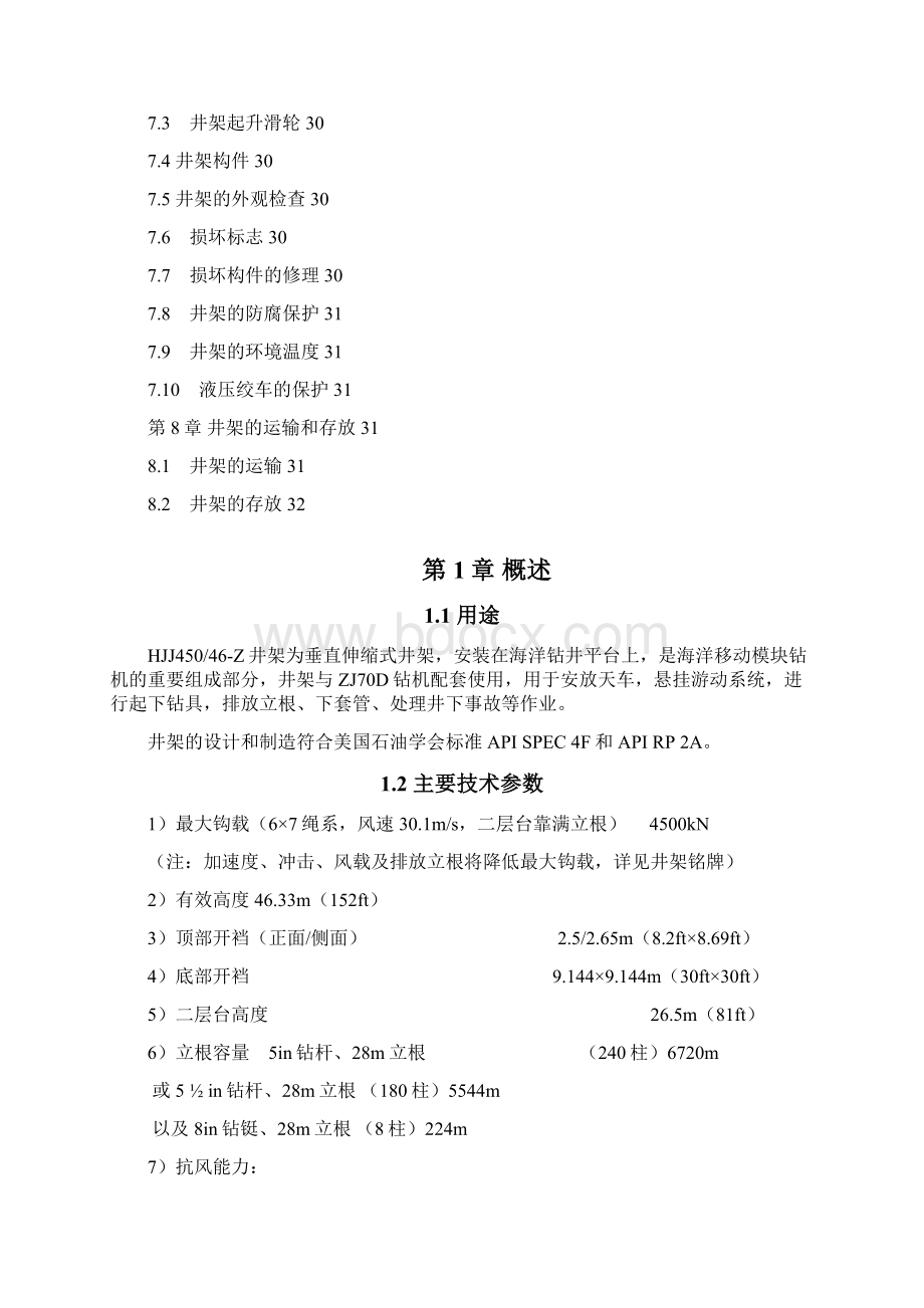 海洋直立起升式套装井架hjj45046z井架培训讲义套装Word文档下载推荐.docx_第3页