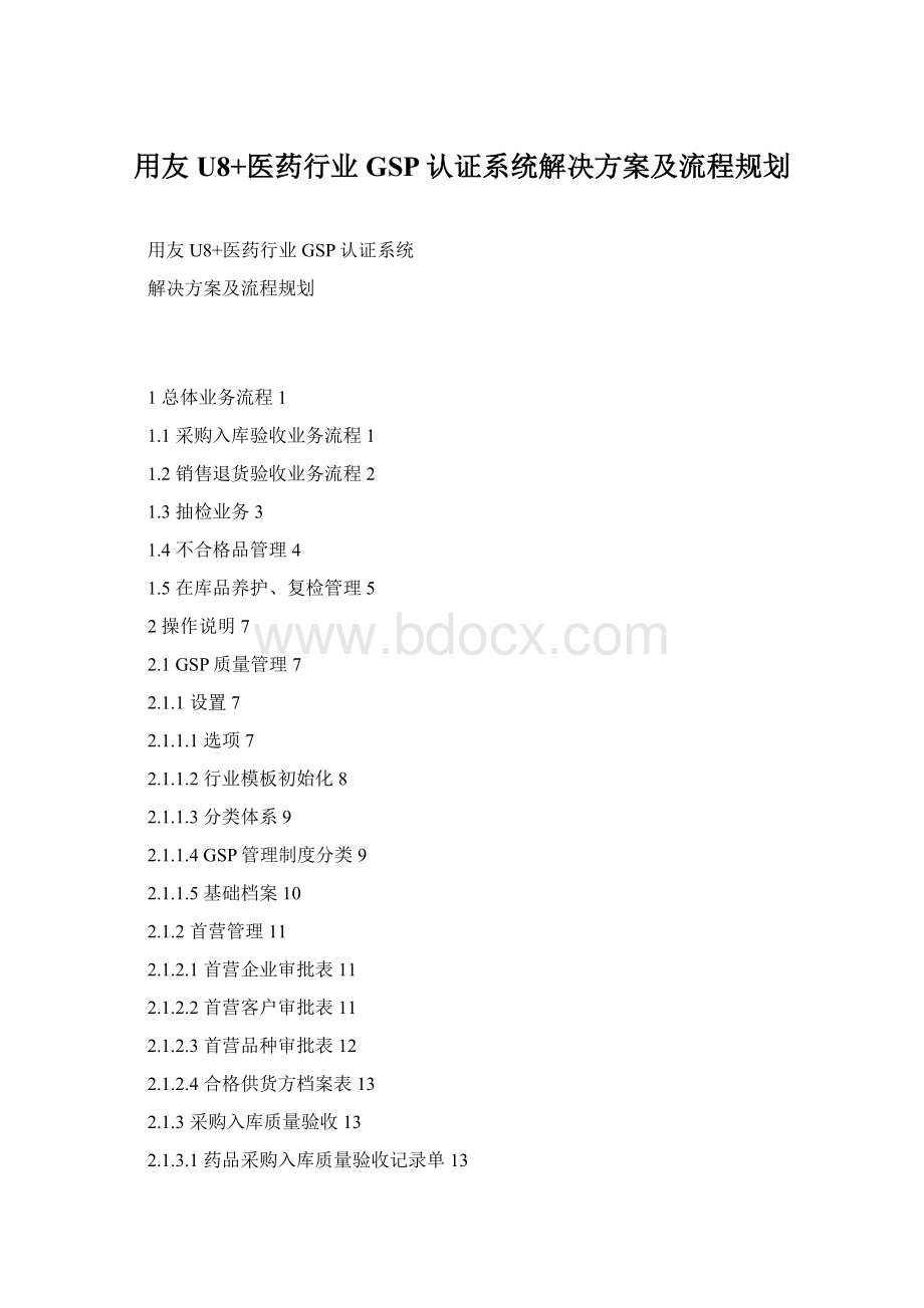 用友U8+医药行业GSP认证系统解决方案及流程规划.docx_第1页