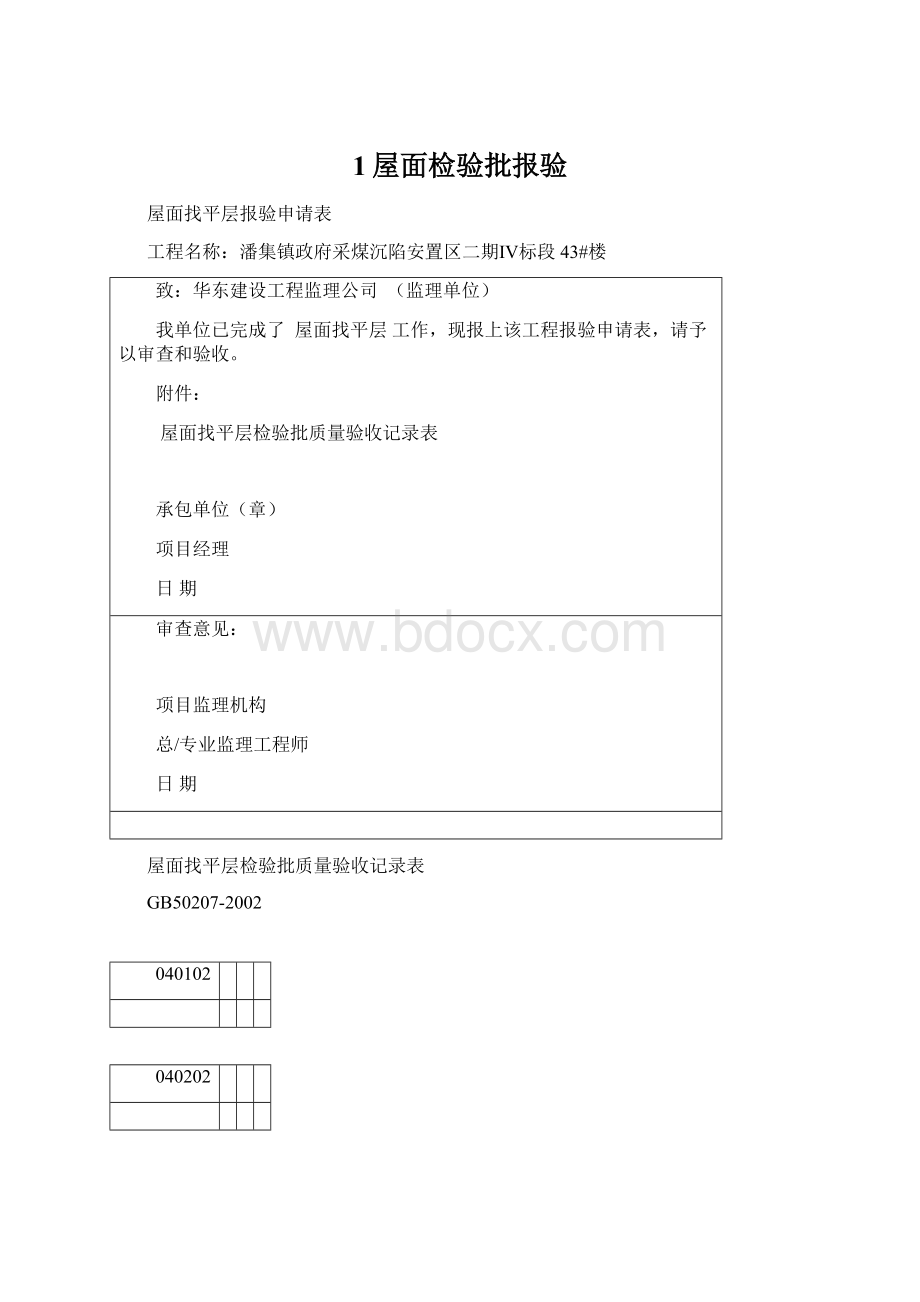 1屋面检验批报验Word格式文档下载.docx