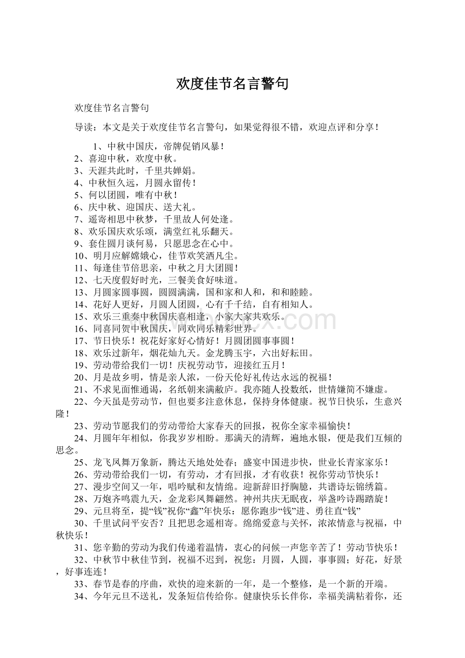 欢度佳节名言警句.docx_第1页