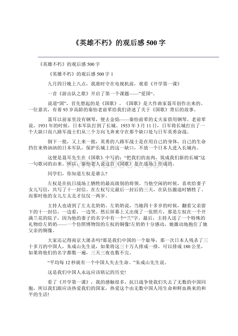 《英雄不朽》的观后感500字.docx