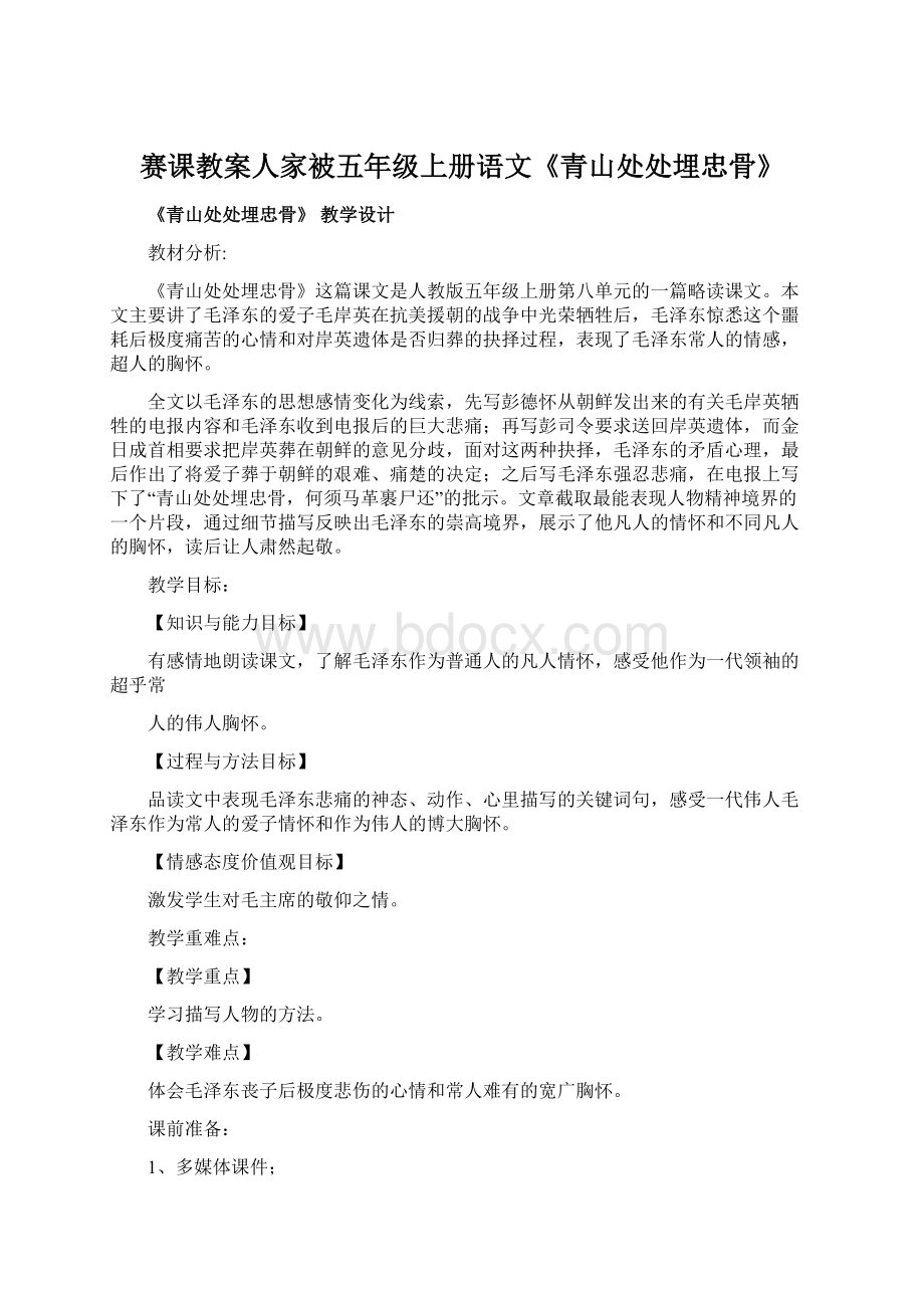 赛课教案人家被五年级上册语文《青山处处埋忠骨》.docx