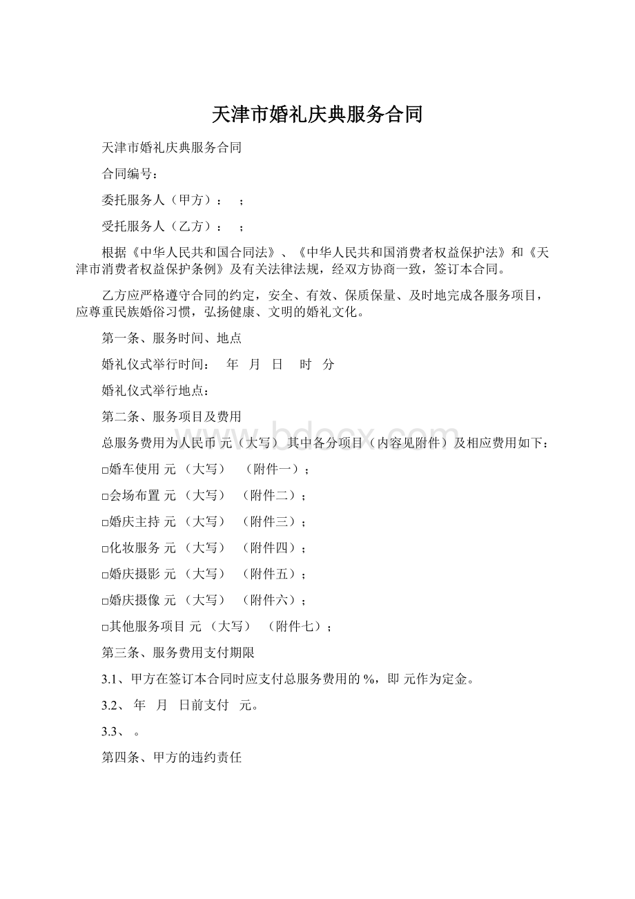 天津市婚礼庆典服务合同Word下载.docx_第1页