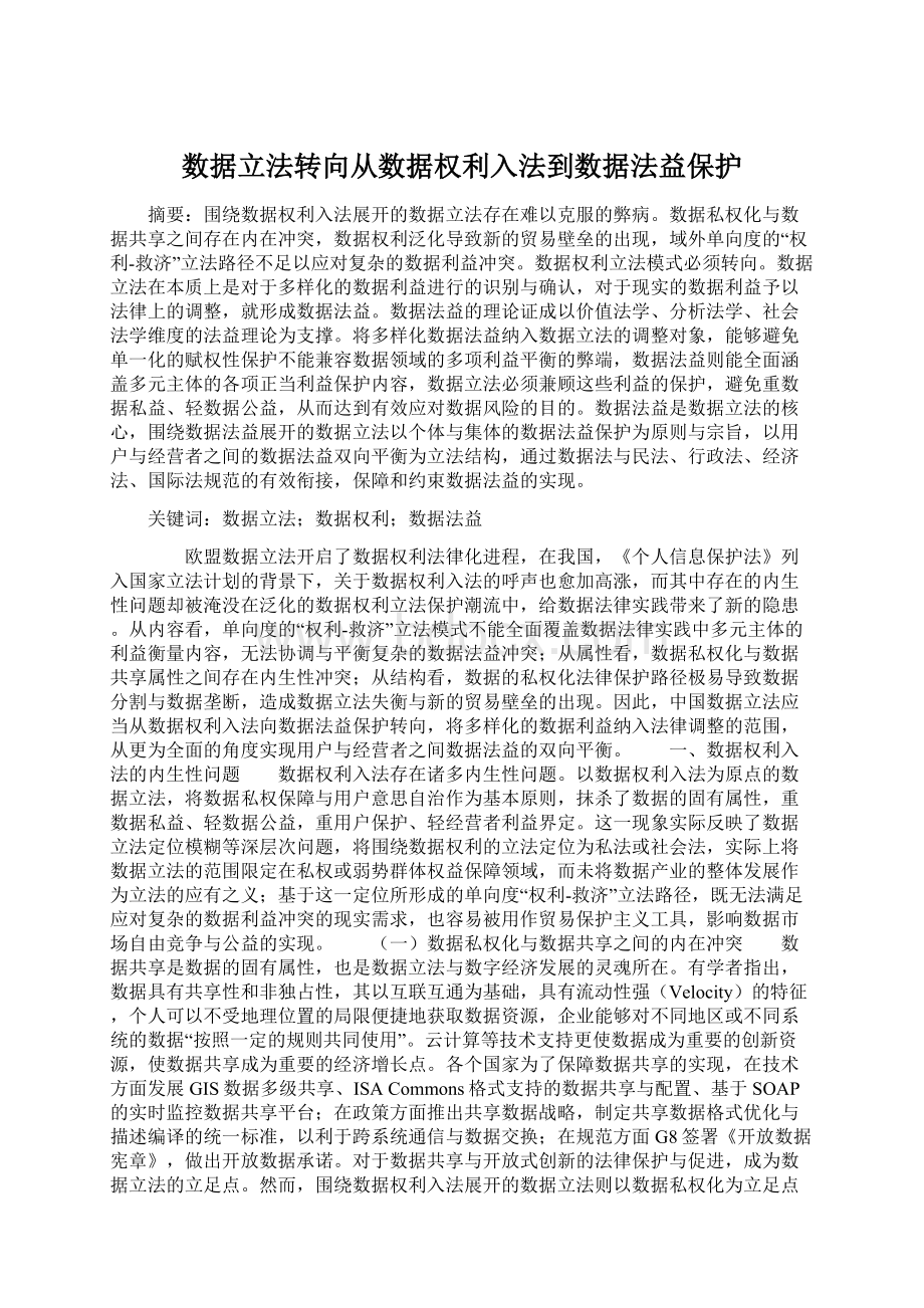 数据立法转向从数据权利入法到数据法益保护Word下载.docx_第1页