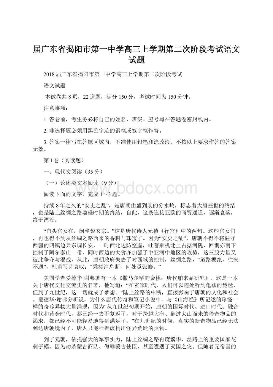 届广东省揭阳市第一中学高三上学期第二次阶段考试语文试题.docx_第1页