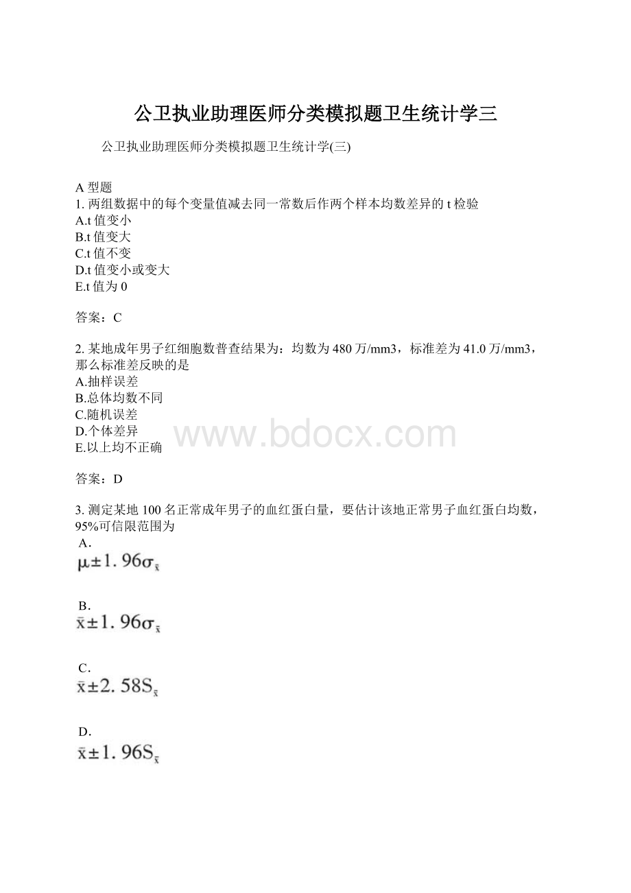 公卫执业助理医师分类模拟题卫生统计学三Word文档下载推荐.docx