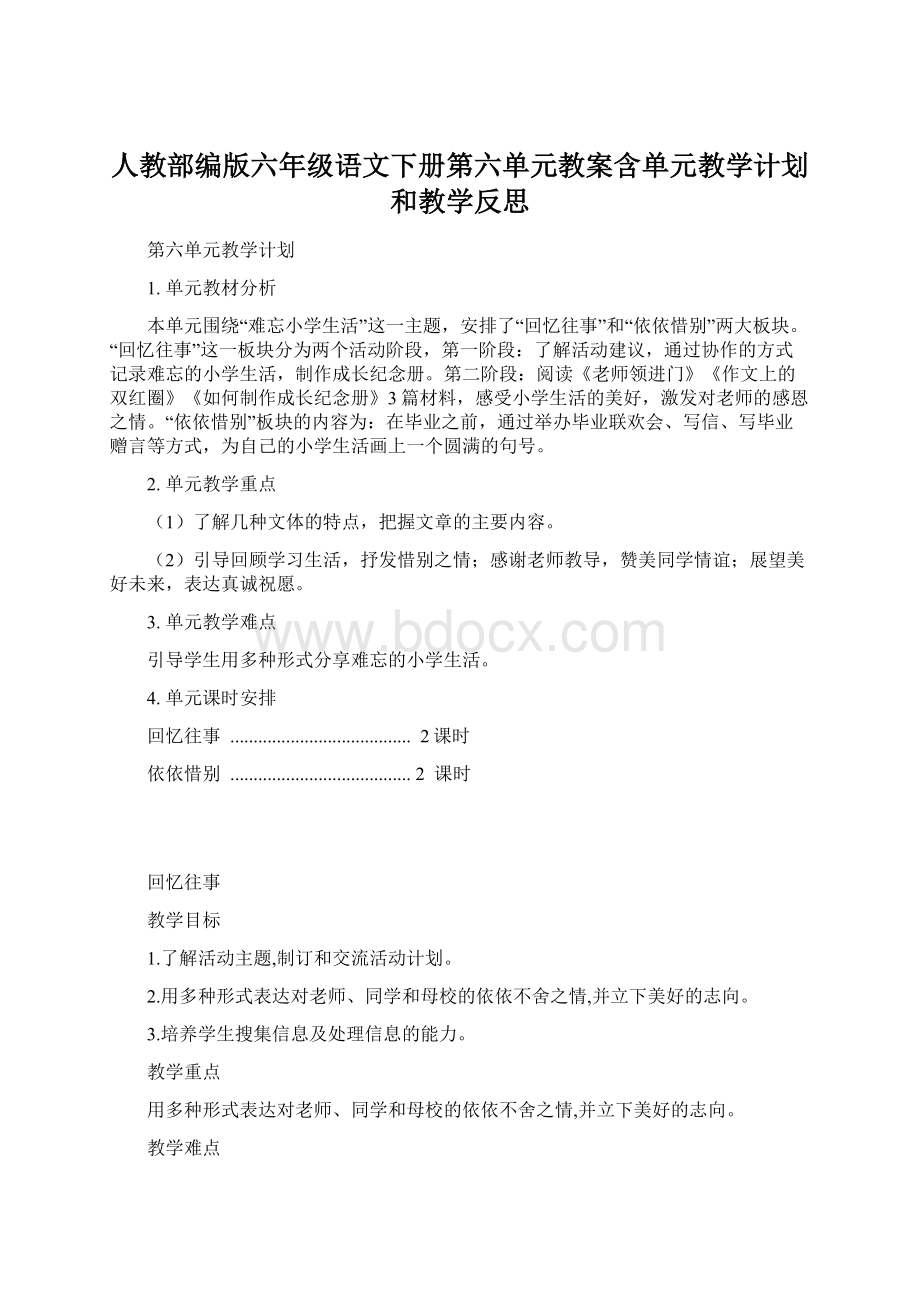 人教部编版六年级语文下册第六单元教案含单元教学计划和教学反思Word格式.docx_第1页