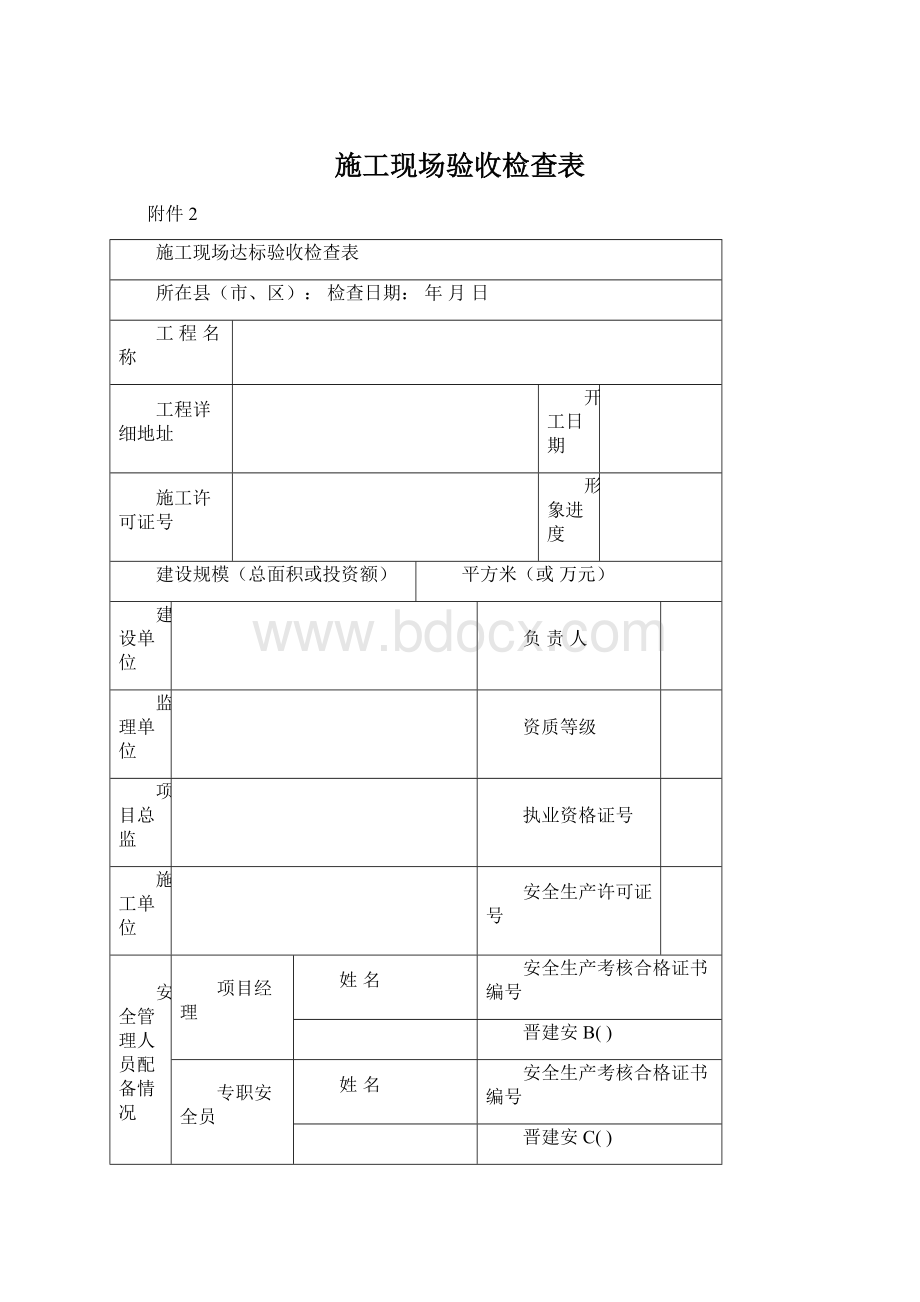 施工现场验收检查表.docx_第1页