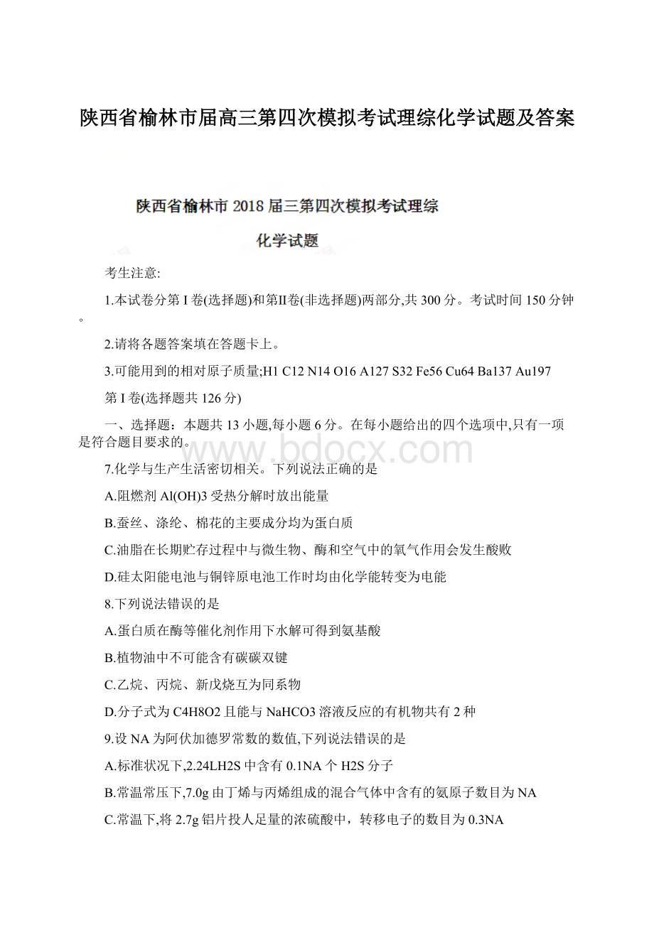 陕西省榆林市届高三第四次模拟考试理综化学试题及答案Word文件下载.docx_第1页