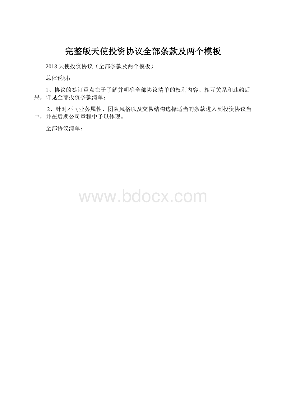 完整版天使投资协议全部条款及两个模板文档格式.docx