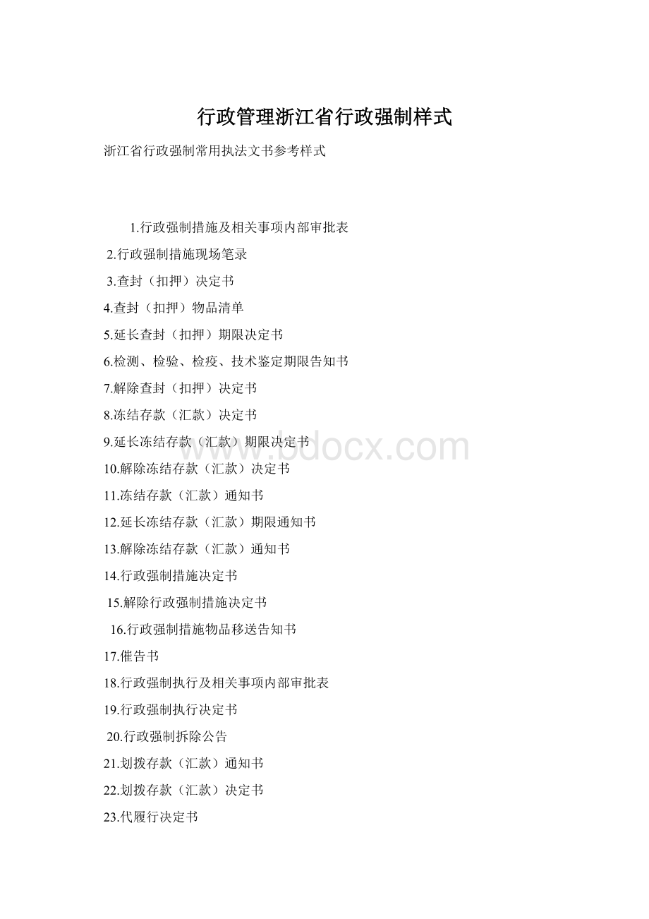 行政管理浙江省行政强制样式Word文档下载推荐.docx