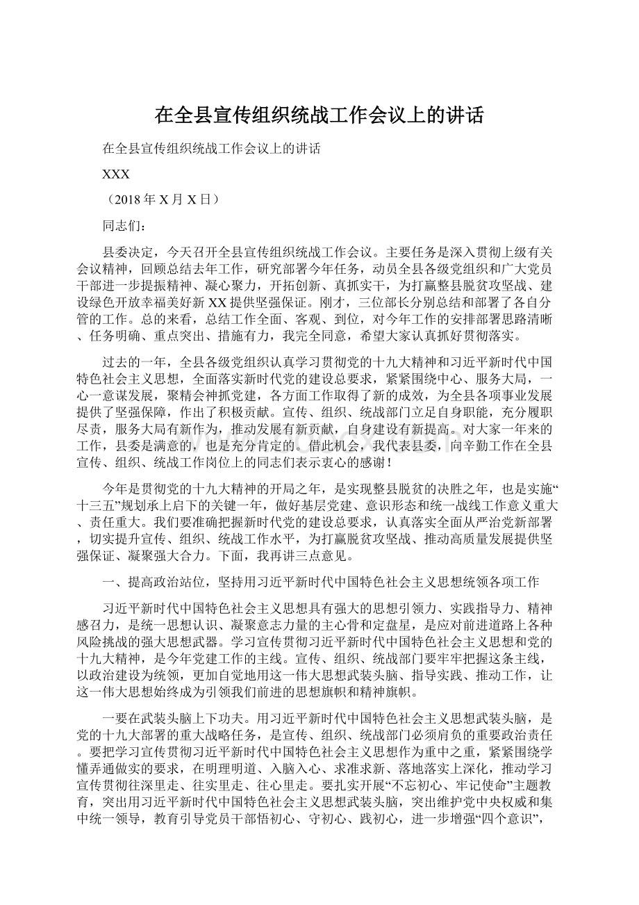 在全县宣传组织统战工作会议上的讲话.docx_第1页