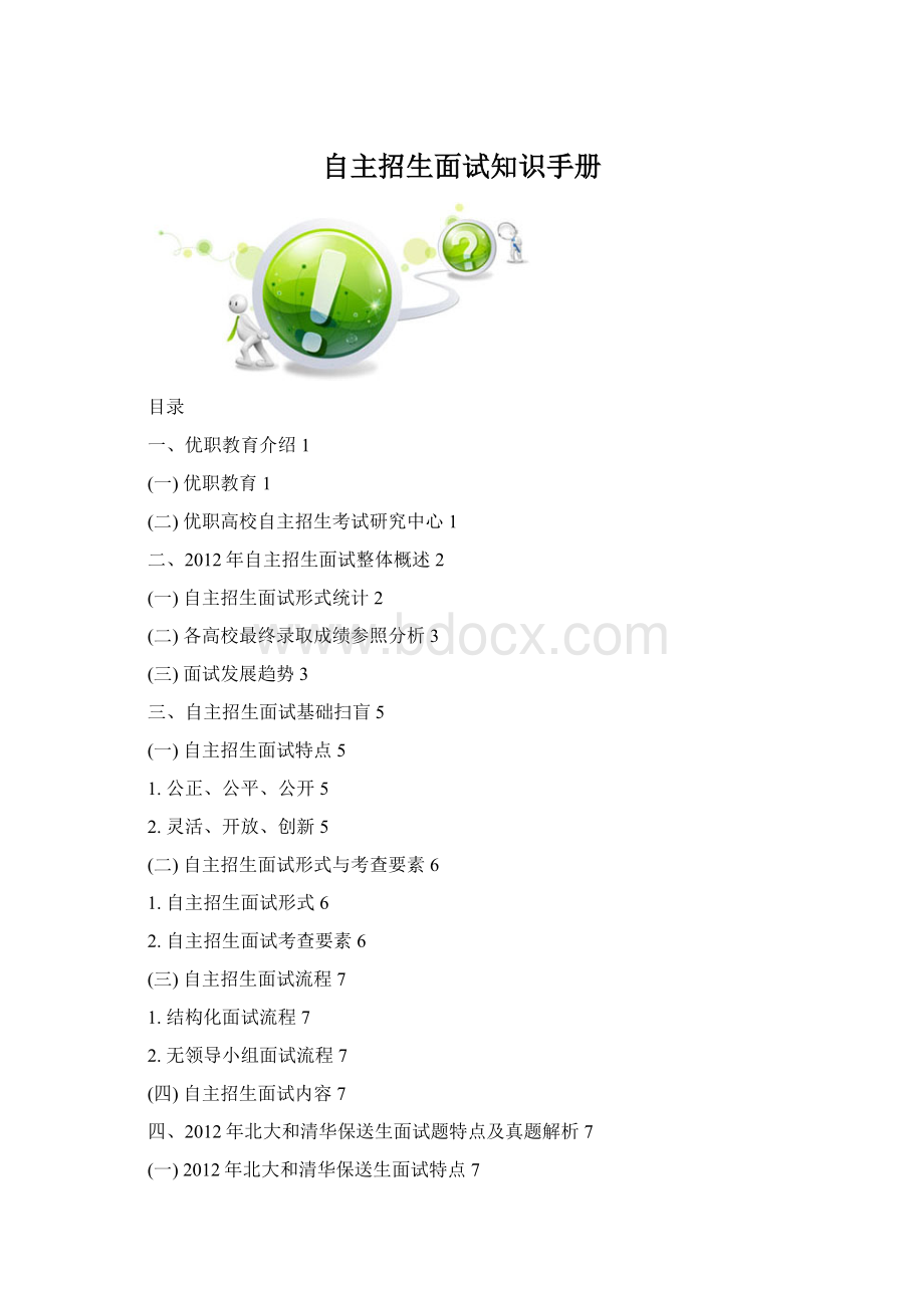 自主招生面试知识手册文档格式.docx