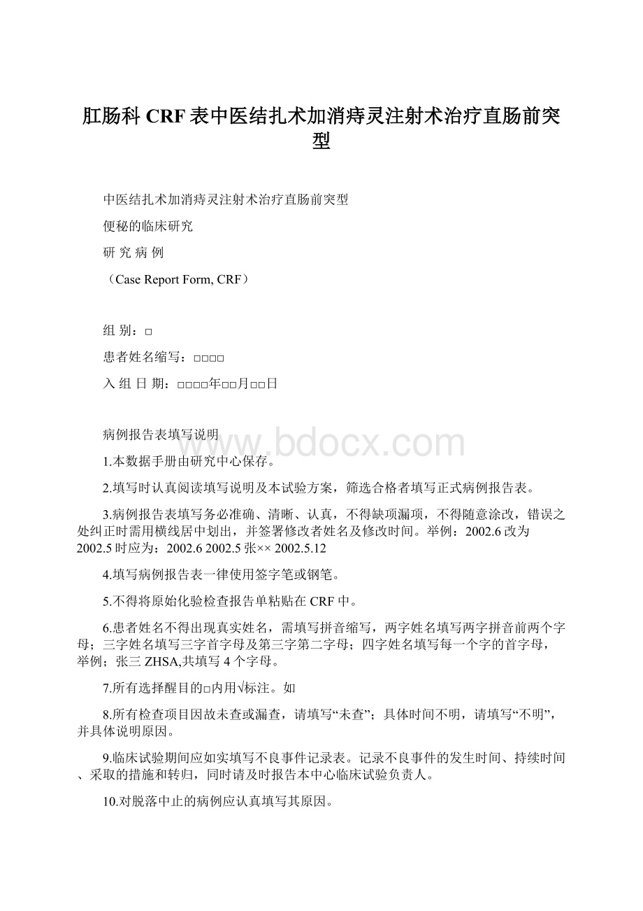 肛肠科CRF表中医结扎术加消痔灵注射术治疗直肠前突型Word文件下载.docx