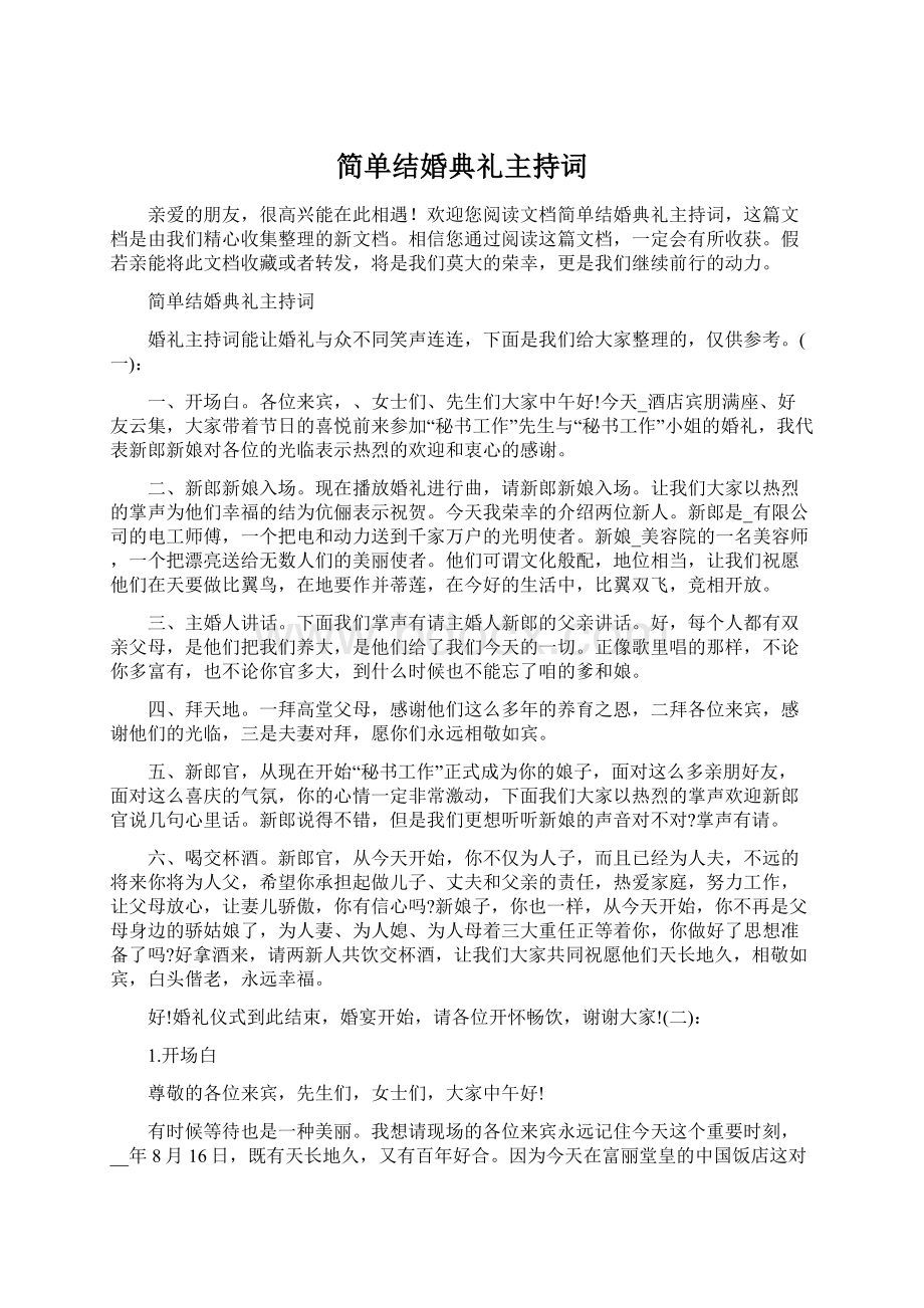 简单结婚典礼主持词Word下载.docx_第1页