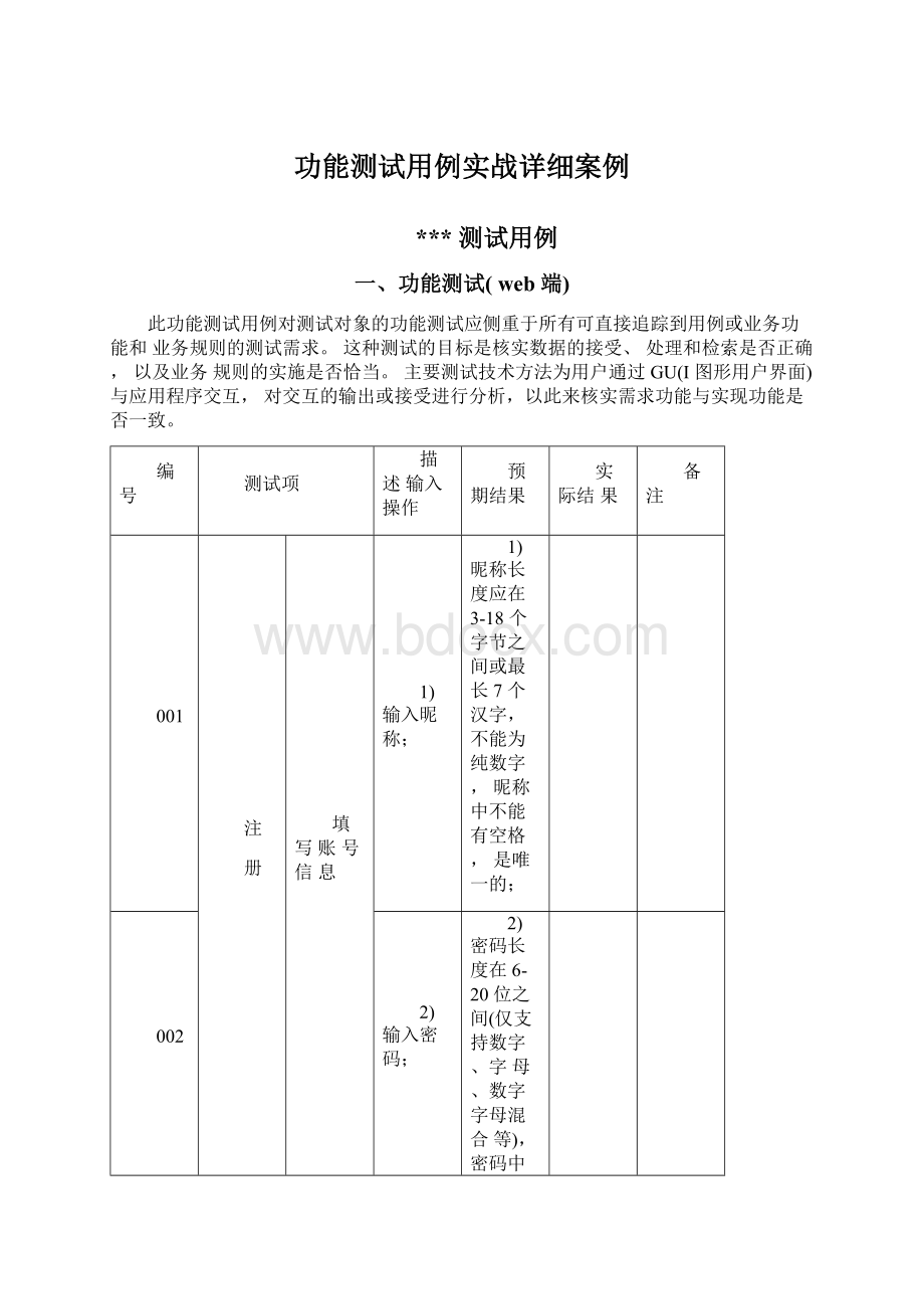 功能测试用例实战详细案例Word格式文档下载.docx_第1页